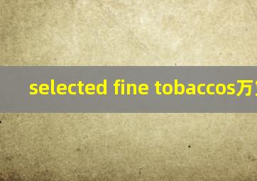 selected fine tobaccos万宝路